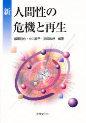 【3980円以上送料無料】新・人間性の危機と再生／飯田哲也／編著　中川順子／編著　浜岡政好／編著