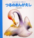 はじめてのめいさくえほん　15 岩崎書店 1冊　17cm ツル　ノ　オンガエシ　ハジメテ　ノ　メイサク　エホン　15 イモト，ヨウコ