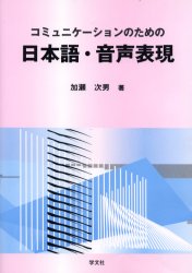 Rakuten - 【3980円以上送料無料】コミュニケーションのための日本語・音声表現／加瀬次男／著
