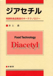 【3980円以上送料無料】ジアセチル　発酵飲食品製造のキーテクノロジー／井上喬／著