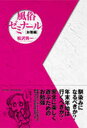 【3980円以上送料無料】風俗ゼミナール お客編/松沢呉一/著