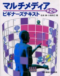 東京電機大学出版局 マルチメディア 207P　24cm マルチメデイア　ビギナ−ズ　テキスト マツモト，マコト　オダカ，カズミ