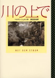 【3980円以上送料無料】川の上で／ヘルマン・シュルツ／作　渡辺広佐／訳