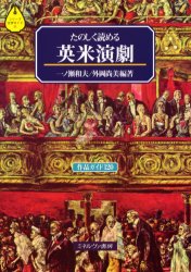 【3980円以上送料無料】たのしく読める英米演劇 作品ガイド120/一ノ瀬和夫/編著 外岡尚美/編著