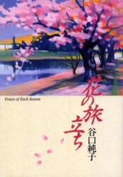 【3980円以上送料無料】花の旅立ち　Essays　of　each　season／谷口純子／著