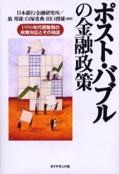 Rakuten - 【3980円以上送料無料】ポスト・バブルの金融政策　1990年代調整期の政策対応とその検証／日本銀行金融研究所／編著