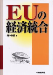 【送料無料】EUの経済統合／田中友義／著