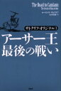【3980円以上送料無料】アーサー王最後の戦い/ローズマリ・サトクリフ/著 山本史郎/訳(3)