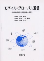 【送料無料】モバイル・グローバル通信　移動通信開発の国際戦略