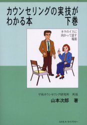 【3980円以上送料無料】カウンセリングの実技がわかる本　下巻／山本次郎／著