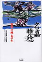【3980円以上送料無料】名嘉睦稔版画・沖縄・島の色/NHK「課外授業ようこそ先輩」制作グループ/編 KTC中央出版/編