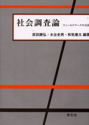 【3980円以上送料無料】社会調査論　フィールドワークの方法／原田勝弘／編著　水谷史男／編著　和気康太／編著