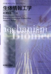 【3980円以上送料無料】生体情報工学／赤沢堅造／著