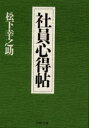 【3980円以上送料無料】社員心得帖/松下幸之助/著(3)