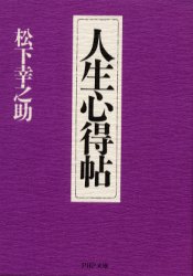 PHP文庫 PHP研究所 人生訓 189P　15cm ジンセイ　ココロエチヨウ　ピ−エイチピ−　ブンコ マツシタ，コウノスケ