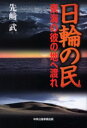 【3980円以上送料無料】日輪の民　東海の彼の地へ渡れ／先崎武／著