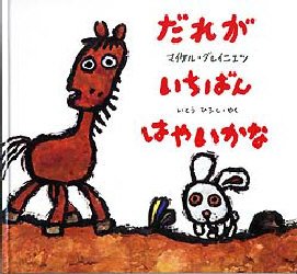 【3980円以上送料無料】だれがいちばんはやいかな／マイケル・グレイニエツ／作　いとうひろし／やく