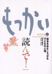 【3980円以上送料無料】もっかい読んで！　絵本をおもしろがる子どもの心理／田代康子／著