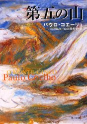 【3980円以上送料無料】第五の山／パウロ・コエーリョ／〔著〕　山川紘矢／訳　山川亜希子／訳