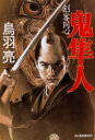 【3980円以上送料無料】鬼隼人 剣客同心/鳥羽亮/著