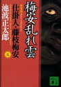 【3980円以上送料無料】梅安乱れ雲 新装版／池波正太郎／〔著〕