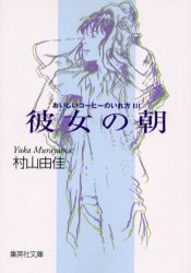【3980円以上送料無料】彼女の朝／村山由佳／著
