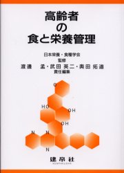 【送料無料】高齢者の食と栄養管理/日本栄養・食糧学会/監修 渡辺孟/責任編集 武田英二/責任編集 奥田拓道/責任編集