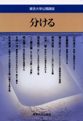 【3980円以上送料無料】分ける／東京大学綜合研究会／編集