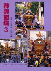 【3980円以上送料無料】神輿図鑑 3/斎藤力/編 高橋一郎/編 木村喜久男/編