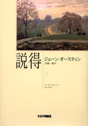 【3980円以上送料無料】説得／ジェーン・オースティン／著　大島一彦／訳