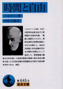 【3980円以上送料無料】時間と自由/ベルクソン/著 中村文郎/訳