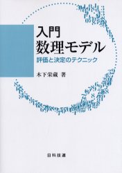 【3980円以上送料無料】入門数理モデル　評価と決定のテクニック／木下栄蔵／著