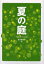 【3980円以上送料無料】夏の庭-The Friends-/湯本香樹実/作 1,540円