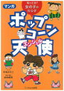 【3980円以上送料無料】マンガポップコ〜ン天使(エンジェル) 知ってる?女の子のカラダ/山本直英/監修・解説 手丸かのこ/マンガ
