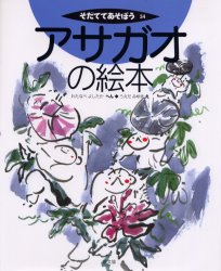 【3980円以上送料無料】アサガオの絵本／わたなべよしたか／へん　うえだみゆき／え