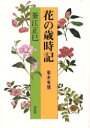 【3980円以上送料無料】花の歳時記 草木有情/釜江正巳/著