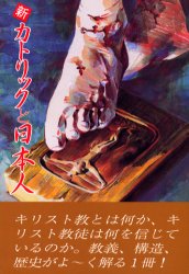 【3980円以上送料無料】新・カトリックと日本人　世界最大の宗教を理解するための本／坂本尭／著
