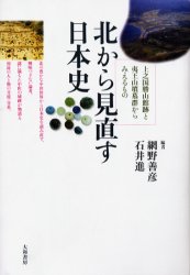 【3980円以上送料無料】北から見直す日本史 上之国勝山館跡と夷王山墳墓群からみえるもの/網野善彦/編 石井進/編