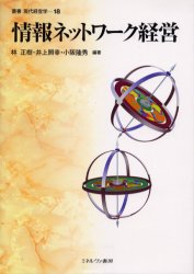 【3980円以上送料無料】情報ネットワーク経営/林正樹/編著 井上照幸/編著 小阪隆秀/編著
