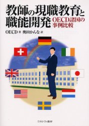 【3980円以上送料無料】教師の現職教育と職能開発　OECD諸国の事例比較／OECD／著　奥田かんな／訳