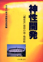 【3980円以上送料無料】神性開発　「練成会」発祥の地・飛田