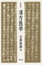 【3980円以上送料無料】漢方医学 新装版/大塚敬節/著