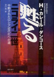 【送料無料】甦るニコライ二世　中断されたロシア近代化への道／エレーヌ・カレール＝ダンコース／〔著〕　谷口侑／訳