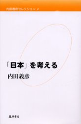 【3980円以上送料無料】内田義彦セレクション　4／内田義彦／著(3.0)