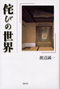 【3980円以上送料無料】侘びの世界/渡辺誠一/著