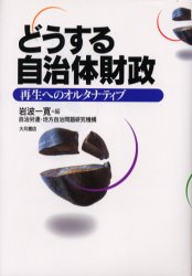 【3980円以上送料無料】どうする自治体財政　再生へのオルタナティブ／岩波一寛／編　自治労連・地方自治問題研究機構／〔編〕