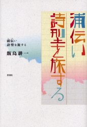 【3980円以上送料無料】浦伝い　詩型を旅する／飯島耕一／著