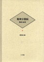 【送料無料】精神分裂病 臨床と病理 3/関根義夫/編