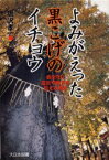 【3980円以上送料無料】よみがえった黒こげのイチョウ　命を守り震災や戦災を伝える樹木／唐沢孝一／著