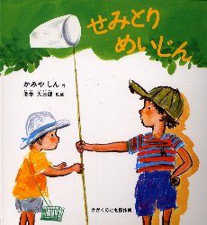 【3980円以上送料無料】せみとりめいじん／かみやしん／作 奥本大三郎／監修